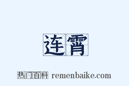 连霄是什么意思的图片